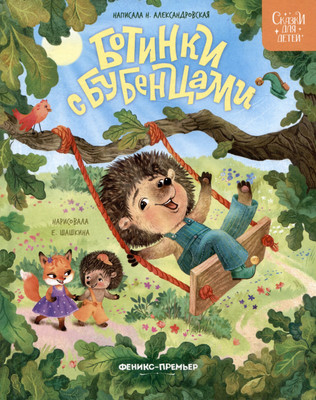 

Художественная книга, Ботинки с бубенцами