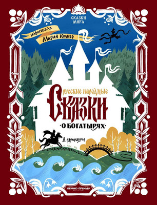 

Художественная книга, Русские народные сказки о богатырях