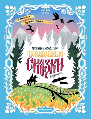 

Художественная книга, Русские народные волшебные сказки