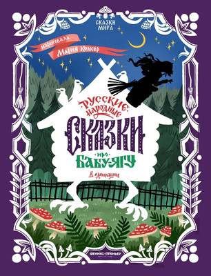 

Книга, Русские народные сказки про Бабу-ягу