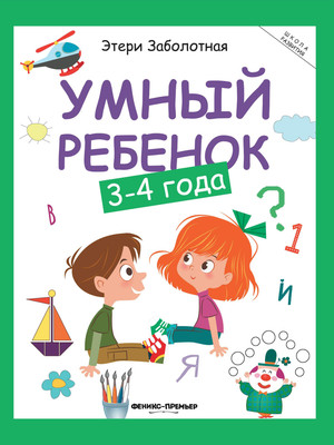 

Развивающая книга, Умный ребенок: 3-4 года, мягкая обложка