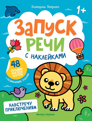 

Развивающая книга, Навстречу приключениям. С наклейками, мягкая обложка