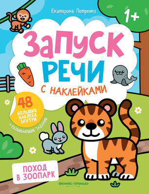 

Развивающая книга, Поход в зоопарк. С наклейками, мягкая обложка