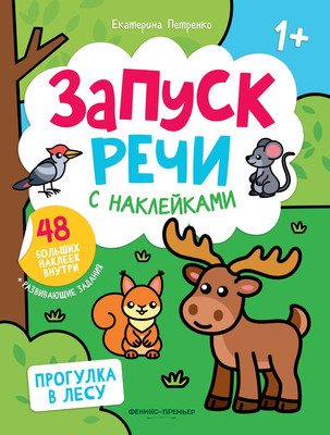 

Развивающая книга, Прогулка в лесу. С наклейками, мягкая обложка