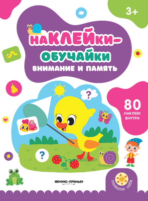 

Развивающая книга, Внимание и память. С наклейками, мягкая обложка