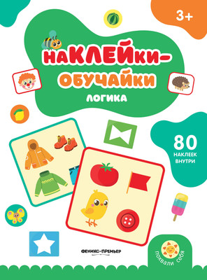 

Развивающая книга, Логика. С наклейками, мягкая обложка