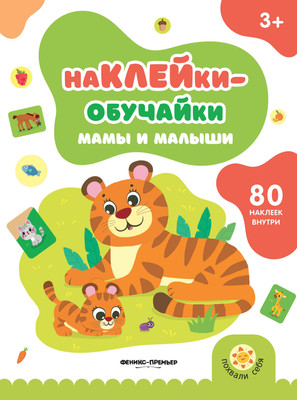 

Развивающая книга, Мамы и малыши. С наклейками, мягкая обложка