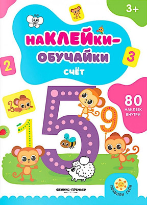 

Развивающая книга, Счет. С наклейками, мягкая обложка