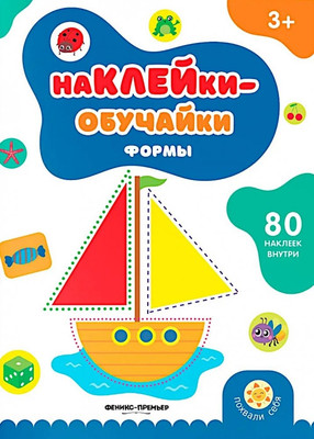 

Развивающая книга, Формы. С наклейками, мягкая обложка