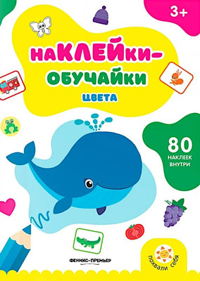 

Развивающая книга, Цвета. С наклейками, мягкая обложка