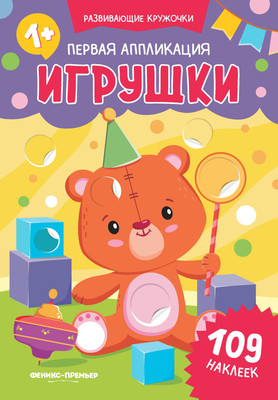 

Развивающая книга, Первая аппликация: игрушки. 109 наклеек