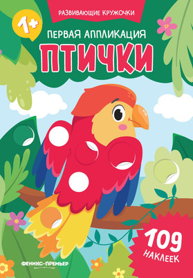 

Развивающая книга, Первая аппликация: птички. 109 наклеек, мягкая обложка