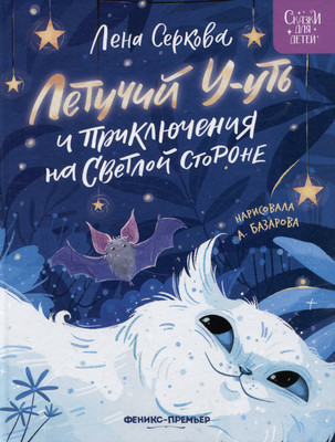 

Художественная книга, Летучий У-уть и приключения на Светлой стороне