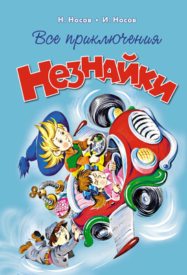 

Книга, Все приключения Незнайки