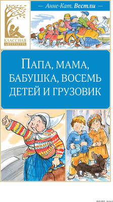 

Книга, Папа, мама, бабушка, восемь детей и грузовик, твердая обложка