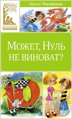 

Книга, Может, Нуль не виноват Твердая обложка