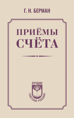 Учебник АСТ Приемы счета, твердая обложка (Берман Георгий) -