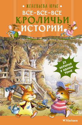 

Книга, Все-все-все кроличьи истории