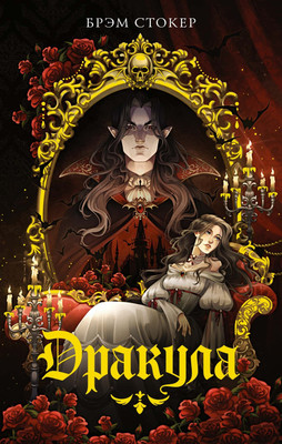

Книга, Дракула, мягкая обложка