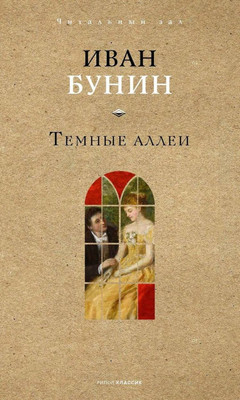

Книга, Темные аллеи