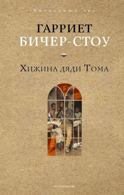 

Книга, Хижина дяди Тома