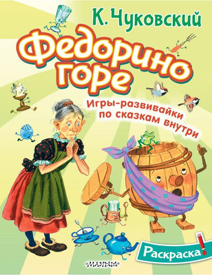

Раскраска, Федорино горе, мягкая обложка