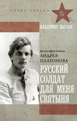 

Книга, Русский солдат для меня святыня, твердая обложка