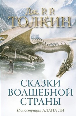 

Книга, Сказки Волшебной страны, твердая обложка