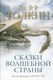 Книга АСТ Сказки Волшебной страны, твердая обложка (Толкин Джон ) - 