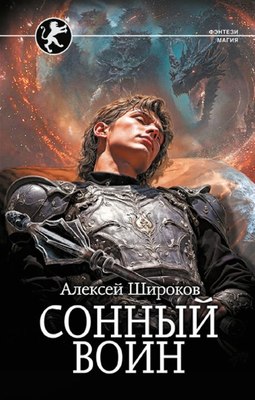 

Книга, Сонный воин, твердая обложка
