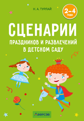 

Учебное пособие, Сценарии праздников и развлечений в детском саду. 2-4 года