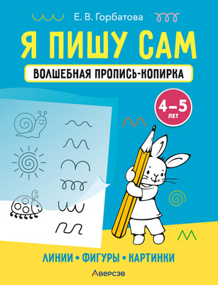 

Пропись, Я пишу сам. 4-5 лет. Линии, фигуры, картинки, мягкая обложка