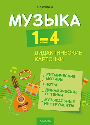 

Наглядное пособие, Музыка. 1-4 классы. Дидактические, мягкая обложка