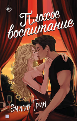 

Художественная книга, Плохое воспитание, твердая обложка