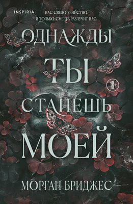 

Книга, Однажды ты станешь моей, мягкая обложка