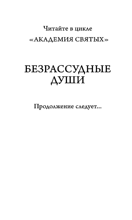 Художественная книга FreeDom Безрассудные души, твердая обложка (Кин Кейси) — фото 3
