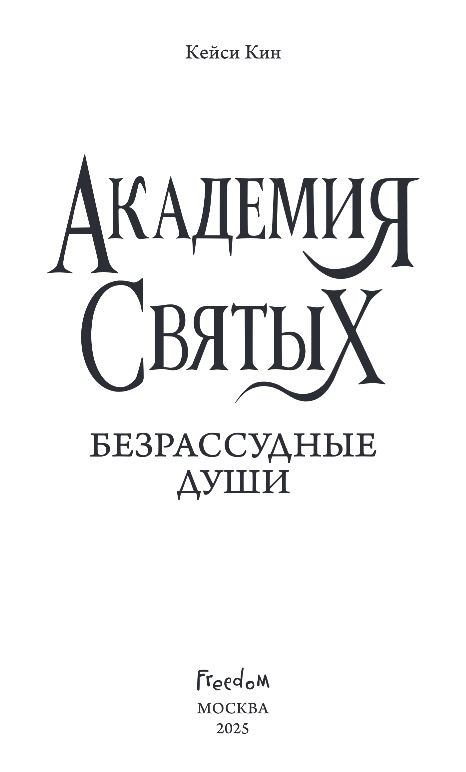 Художественная книга FreeDom Безрассудные души, твердая обложка (Кин Кейси) — фото 2