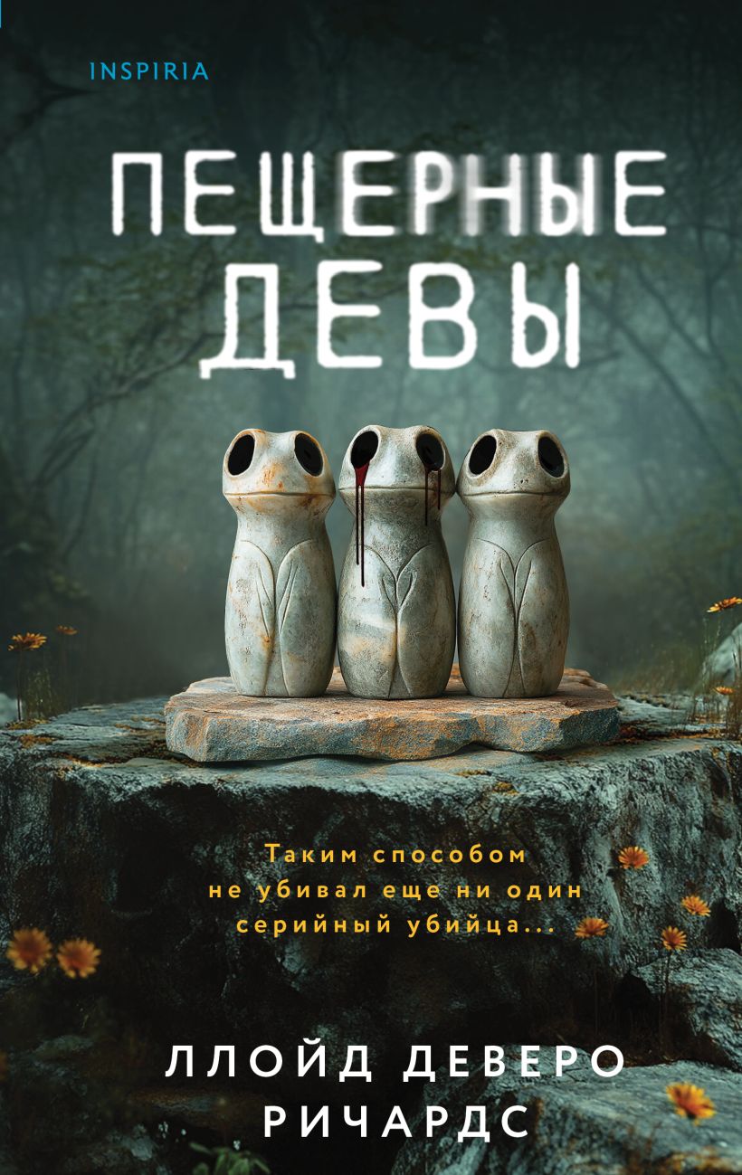 Художественная книга Inspiria Пещерные девы, твердая обложка (Ричардс Ллойд)