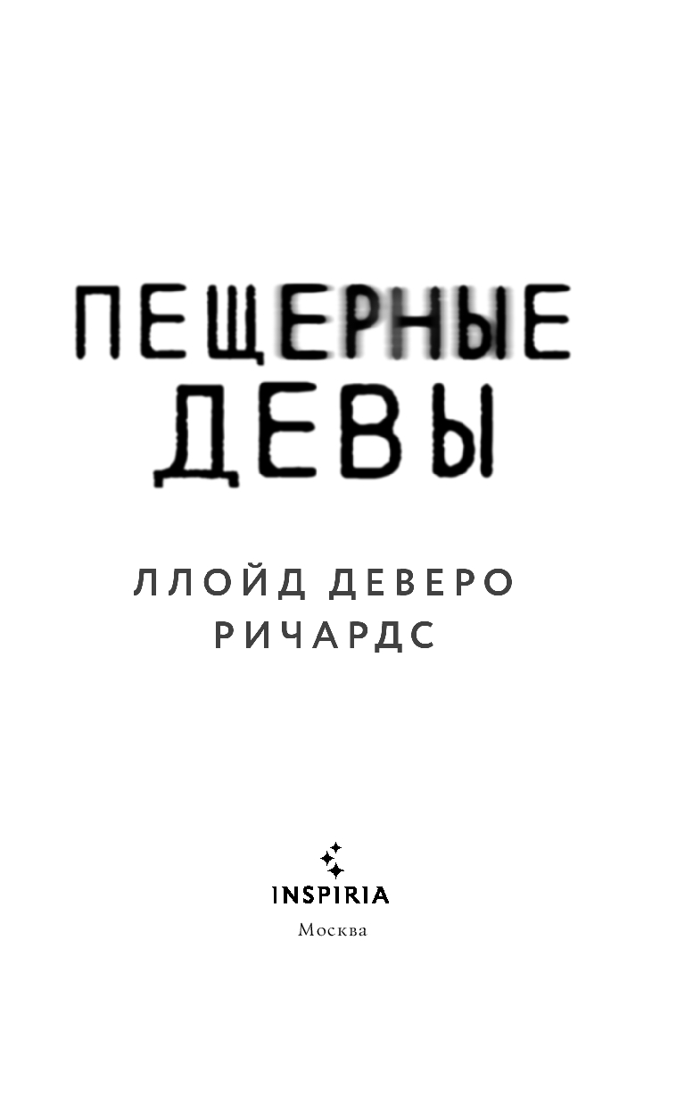 Художественная книга Inspiria Пещерные девы, твердая обложка (Ричардс Ллойд) — фото 4