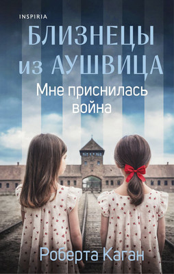

Книга, Близнецы из Аушвица. Мне приснилась война, твердая обложка