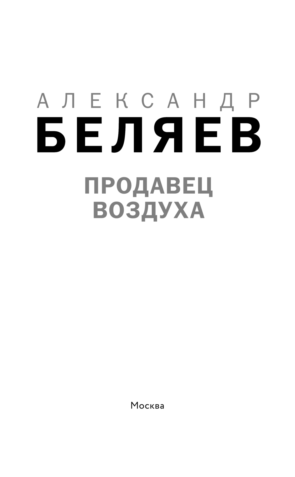 Художественная книга Like Book Продавец воздуха, твердая обложка (Беляев Александр) — фото 2