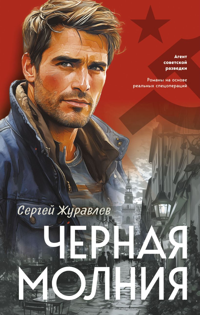 Художественная книга Эксмо Черная молния, твердая обложка (Журавлев Сергей)