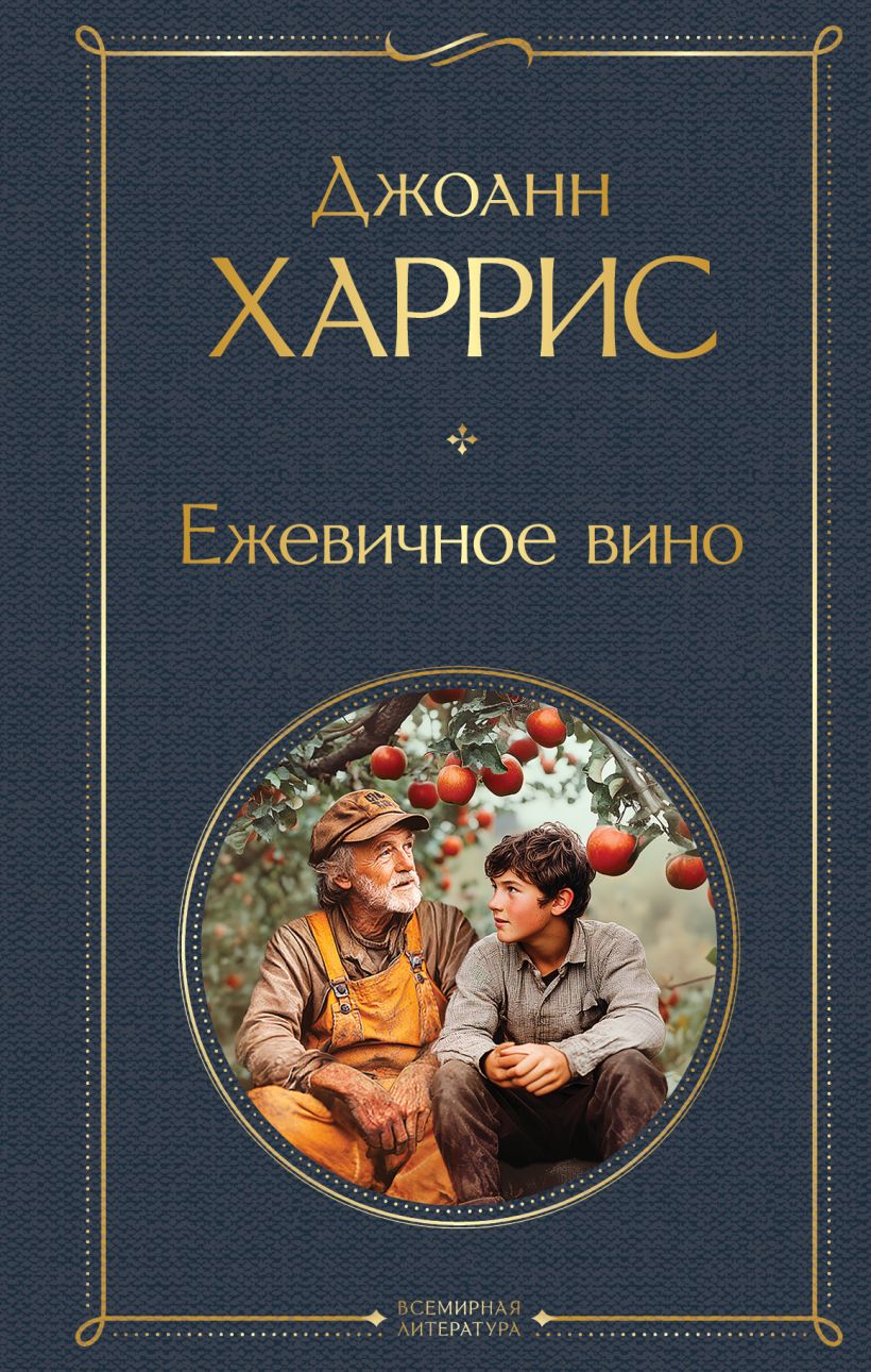 Художественная книга Эксмо Ежевичное вино, твердая обложка (Харрис Джоанн) — фото 1