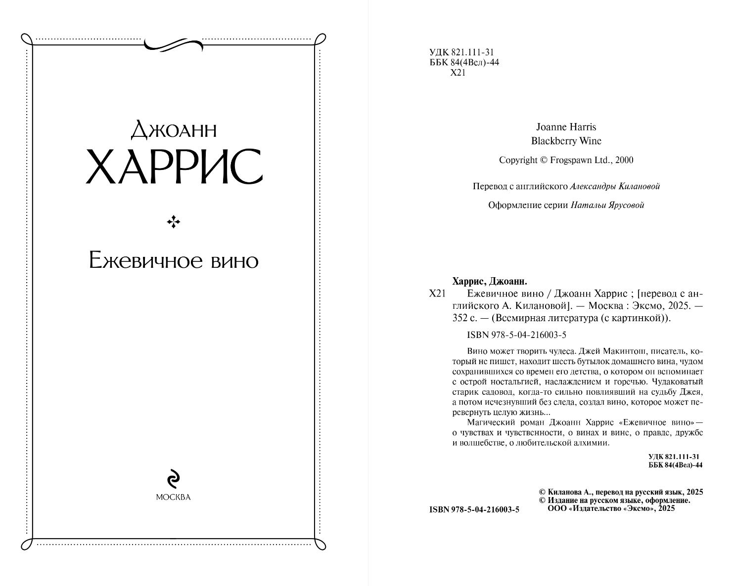 Художественная книга Эксмо Ежевичное вино, твердая обложка (Харрис Джоанн) — фото 2