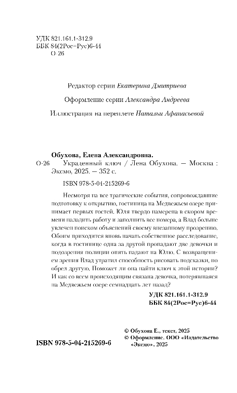 Художественная книга Эксмо Украденный ключ, твердая обложка (Обухова Елена) — фото 3