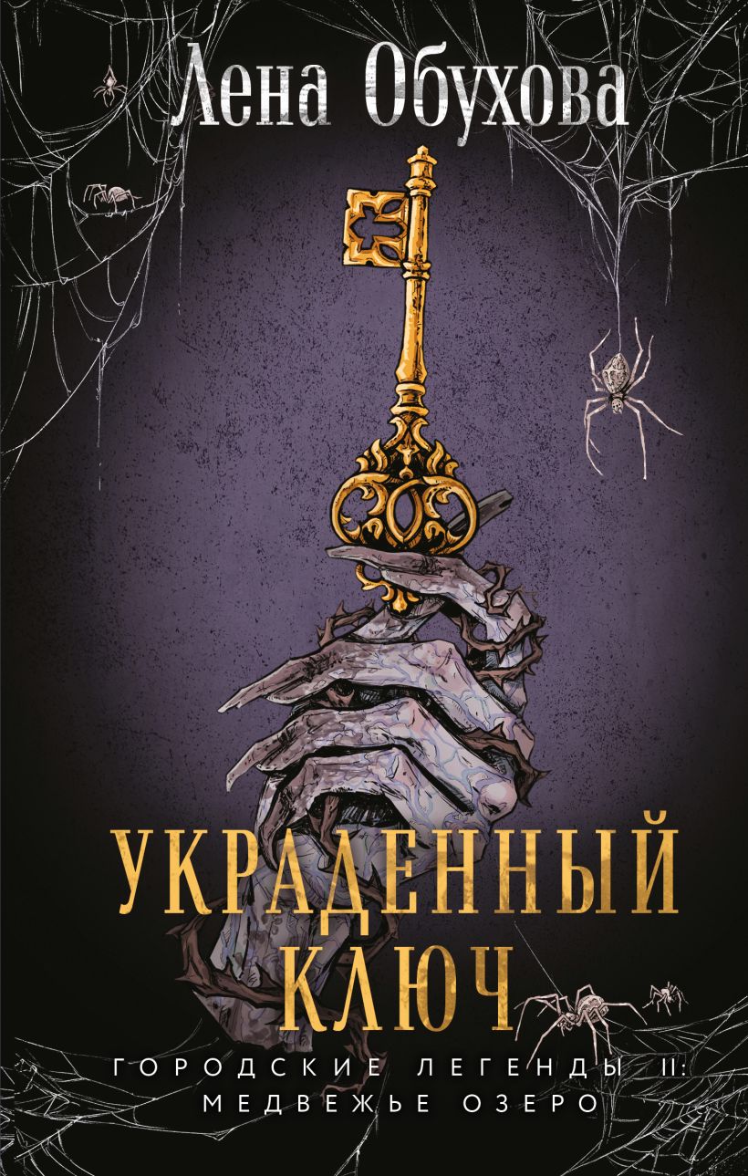 Художественная книга Эксмо Украденный ключ, твердая обложка (Обухова Елена) — фото 1