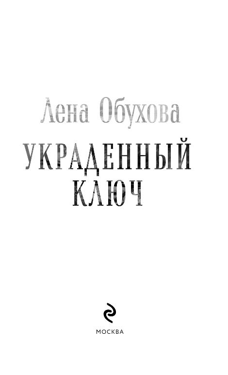 Художественная книга Эксмо Украденный ключ, твердая обложка (Обухова Елена) — фото 2