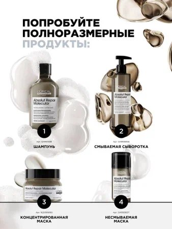 Маска для волос L'Oreal Professionnel Absolut Repair Molecular Mask (150мл)
