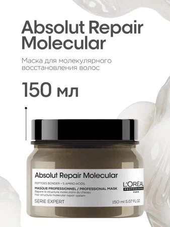 Маска для волос L'Oreal Professionnel Absolut Repair Molecular Mask (150мл)