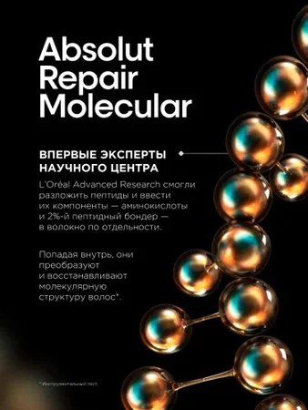 Маска для волос L'Oreal Professionnel Absolut Repair Molecular Mask (150мл)
